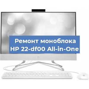 Ремонт моноблока HP 22-df00 All-in-One в Тюмени